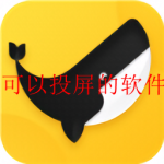 免费观看可以投屏的软件有哪些