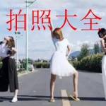 教人摆pose的拍照软件大全