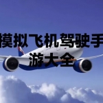 模拟驾驶飞机手游大全