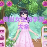 装扮女生的手游大全