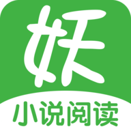 妖气阅读app