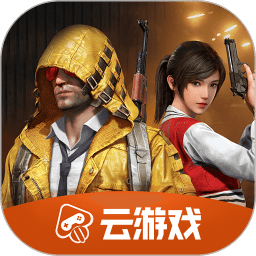 和平精英云游戏app 和平精英云游戏app