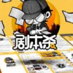 剧本杀游戏下载