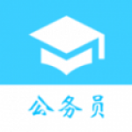 公考必备App