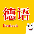 学德语助手 学德语助手