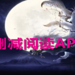 无删减阅读App推荐