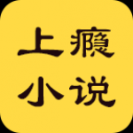 类似上瘾小说全本免费阅读软件合集