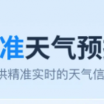 精准天气App下载合集