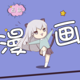 高能漫画app2024最新版