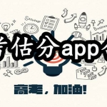 高考必备app合集