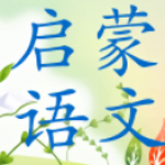 语文启蒙app哪个好