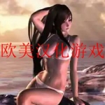 欧美汉化游戏大全