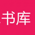 免费的书库App有哪些