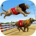 狮子赛跑3D手机版