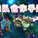 有关团队配合的游戏有哪些