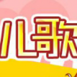 儿歌App下载大全