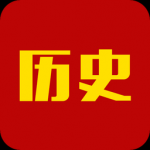 历史学习App下载合集