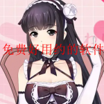 免费最好用的约的软件