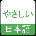 日语零基础入门软件推荐