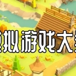 模拟类游戏大全