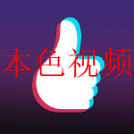 和本色视频差不多的软件合集