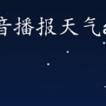 语音播报天气预报App合集