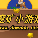 挖矿小游戏合集