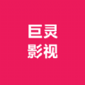 巨灵影视 巨灵影视