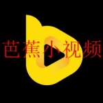 类似芭蕉小视频的软件合集
