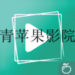 类似青苹果影院的app软件排行榜