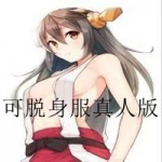 可脱身服全去掉的游戏真人版