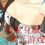 可脱身服全去掉的二次元游戏