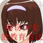 偷窃少女的教育方法游戏类似游戏
