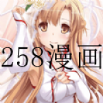 258漫画版本合集