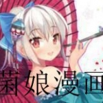 可以看本子漫画的菌娘漫画软件合集