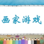 画家类游戏