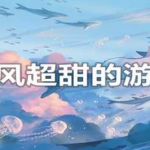 画风甜美的游戏合集