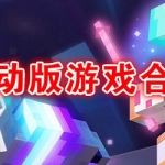 热门联动游戏大全