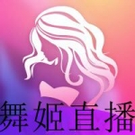 好用的国外舞姬直播app大全