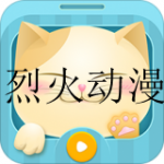 类似烈火动漫的软件推荐合集