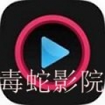 2022最新免费看电影的毒蛇影院大全