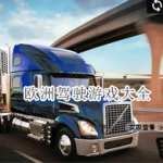 欧洲驾驶游戏大全
