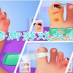 修脚游戏大全