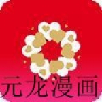 类似元龙漫画版本合集