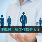 正规线上找工作软件大全