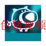 和色猪视频资源类似的软件合集