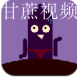 类似甘蔗视频的软件