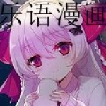 免费看乐语漫画的软件合集