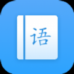 专门学习语文的软件APP大全