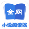 全网小说阅读器